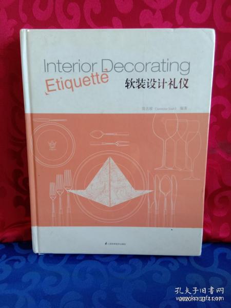 軟裝設(shè)計中的禮儀與策劃藝術(shù)
